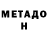 Метадон белоснежный tanjero games