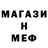 Меф мяу мяу мука Il Shsh